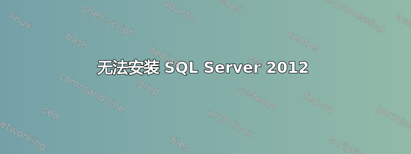 无法安装 SQL Server 2012