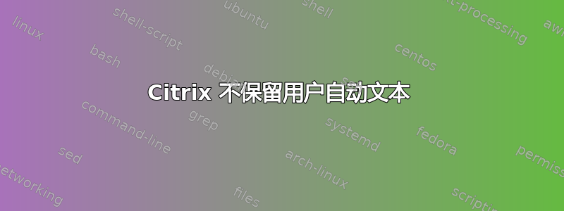 Citrix 不保留用户自动文本