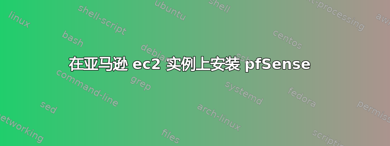 在亚马逊 ec2 实例上安装 pfSense 