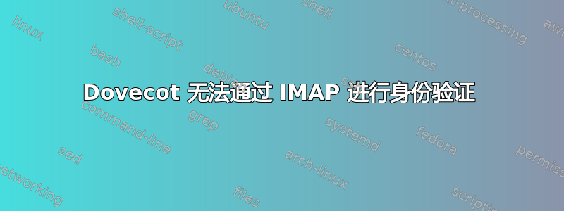 Dovecot 无法通过 IMAP 进行身份验证