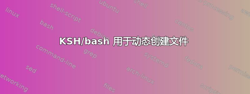 KSH/bash 用于动态创建文件