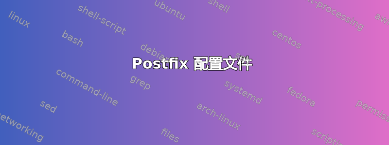 Postfix 配置文件