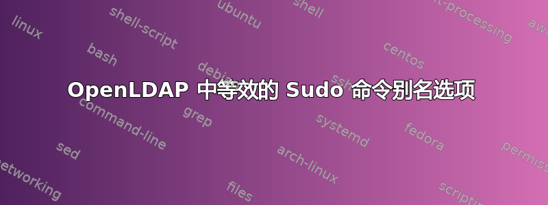 OpenLDAP 中等效的 Sudo 命令别名选项