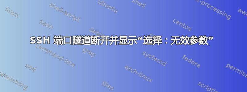 SSH 端口隧道断开并显示“选择：无效参数”