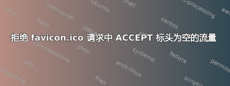 拒绝 favicon.ico 请求中 ACCEPT 标头为空的流量