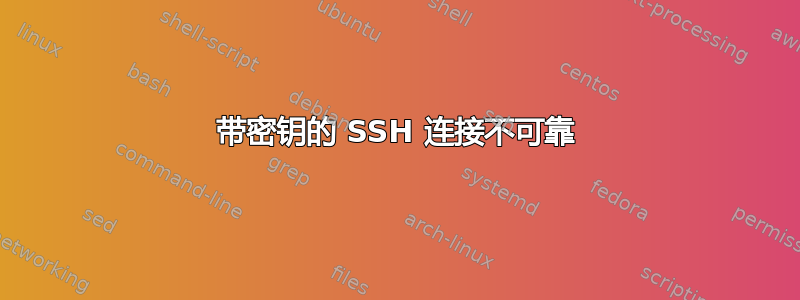 带密钥的 SSH 连接不可靠