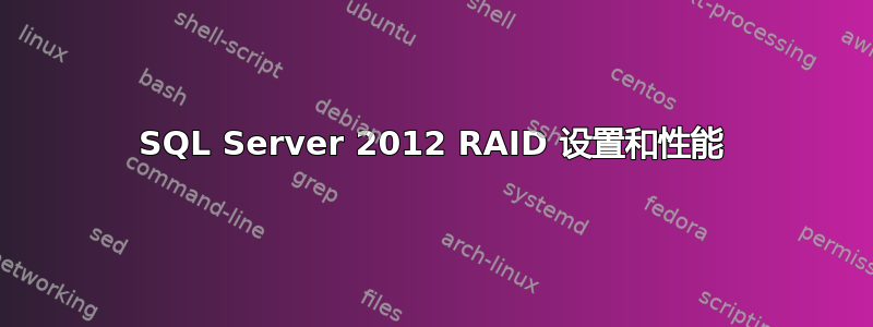 SQL Server 2012 RAID 设置和性能