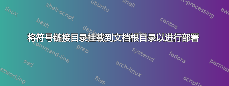 将符号链接目录挂载到文档根目录以进行部署