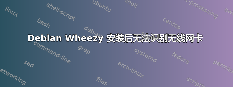 Debian Wheezy 安装后无法识别无线网卡