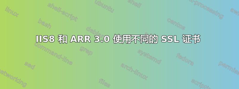 IIS8 和 ARR 3.0 使用不同的 SSL 证书