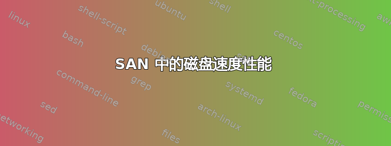 SAN 中的磁盘速度性能