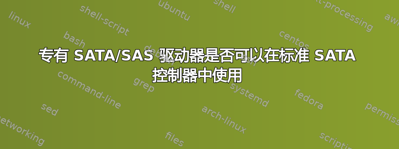 专有 SATA/SAS 驱动器是否可以在标准 SATA 控制器中使用