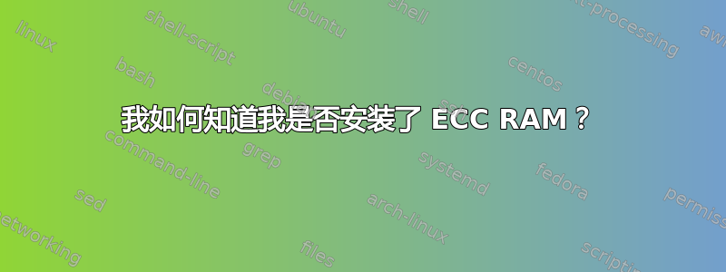 我如何知道我是否安装了 ECC RAM？