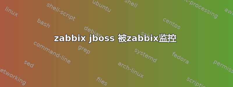 zabbix jboss 被zabbix监控