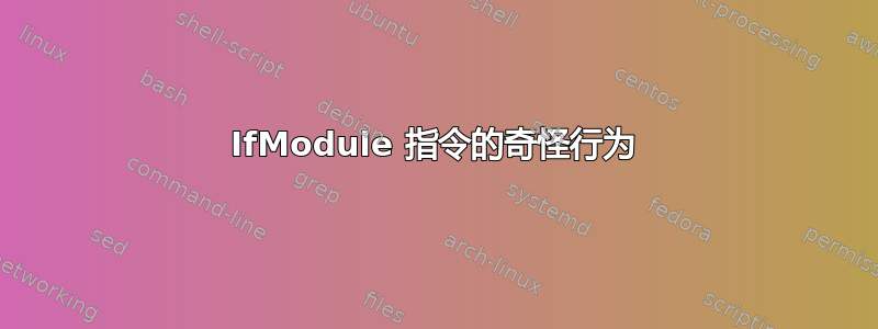 IfModule 指令的奇怪行为