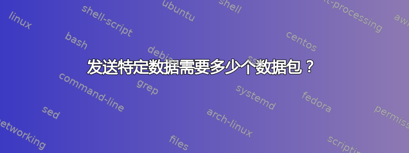 发送特定数据需要多少个数据包？