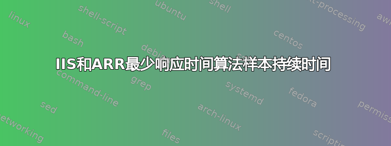 IIS和ARR最少响应时间算法样本持续时间