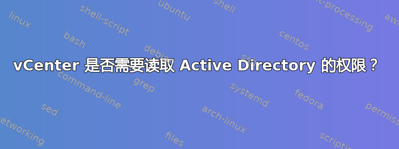 vCenter 是否需要读取 Active Directory 的权限？