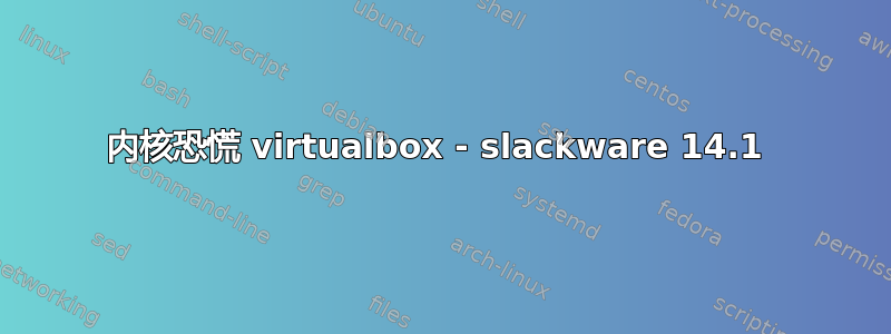 内核恐慌 virtualbox - slackware 14.1 