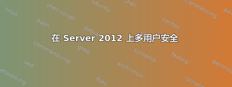 在 Server 2012 上多用户安全