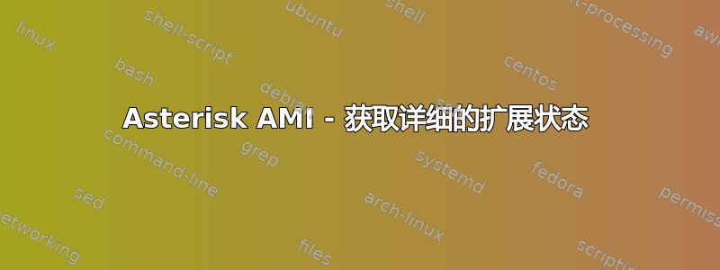 Asterisk AMI - 获取详细的扩展状态