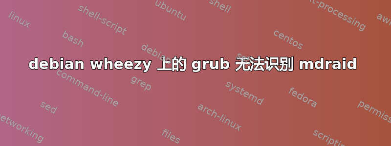 debian wheezy 上的 grub 无法识别 mdraid