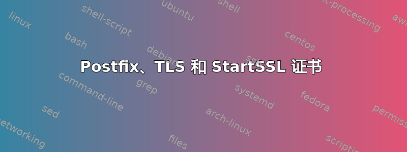 Postfix、TLS 和 StartSSL 证书