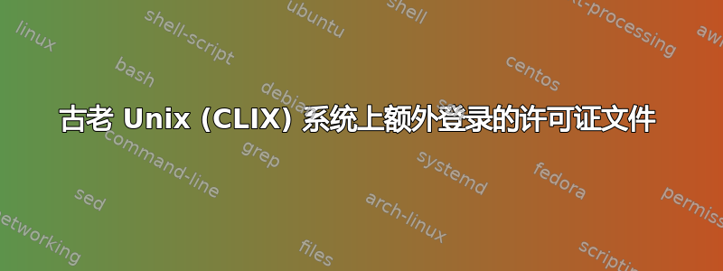 古老 Unix (CLIX) 系统上额外登录的许可证文件