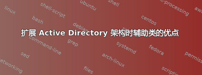 扩展 Active Directory 架构时辅助类的优点