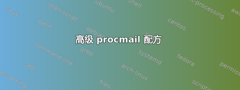 高级 procmail 配方