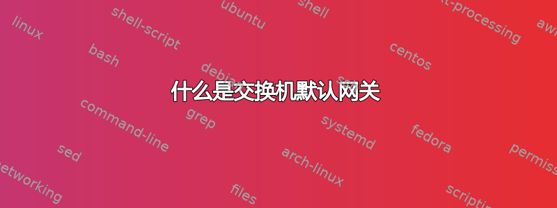 什么是交换机默认网关