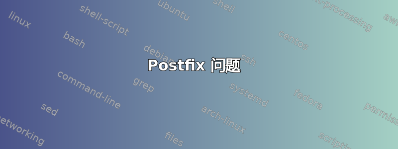 Postfix 问题 