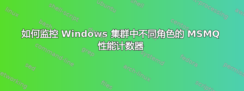 如何监控 Windows 集群中不同角色的 MSMQ 性能计数器