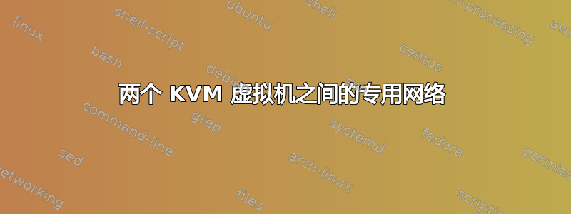 两个 KVM 虚拟机之间的专用网络