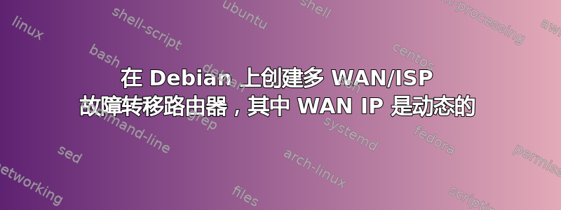 在 Debian 上创建多 WAN/ISP 故障转移路由器，其中 WAN IP 是动态的