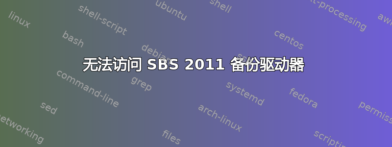 无法访问 SBS 2011 备份驱动器