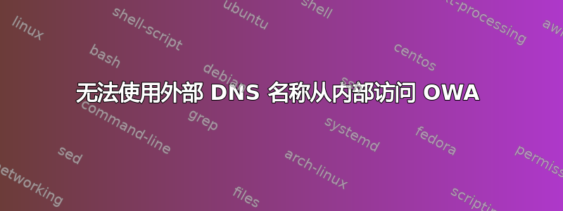 无法使用外部 DNS 名称从内部访问 OWA