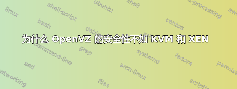 为什么 OpenVZ 的安全性不如 KVM 和 XEN 