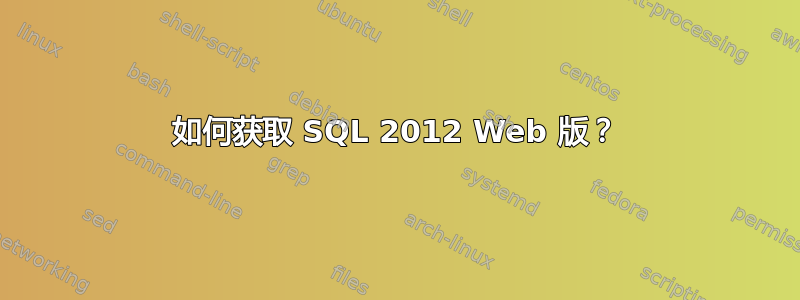 如何获取 SQL 2012 Web 版？