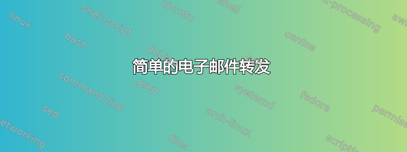 简单的电子邮件转发