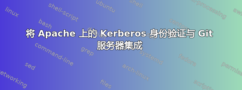 将 Apache 上的 Kerberos 身份验证与 Git 服务器集成