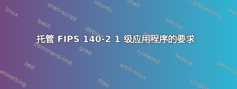 托管 FIPS 140-2 1 级应用程序的要求 