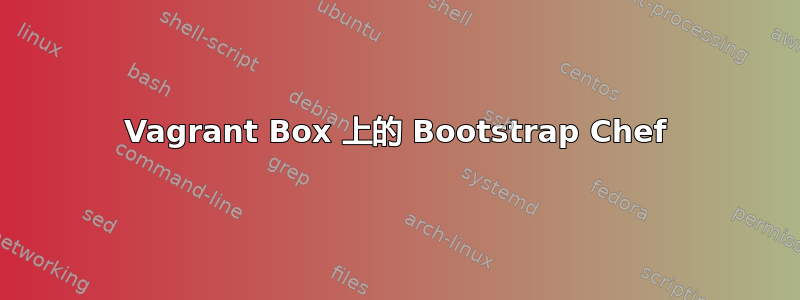 Vagrant Box 上的 Bootstrap Chef