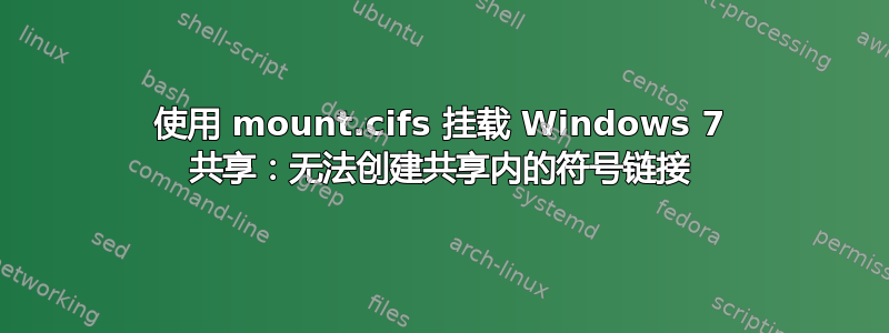 使用 mount.cifs 挂载 Windows 7 共享：无法创建共享内的符号链接