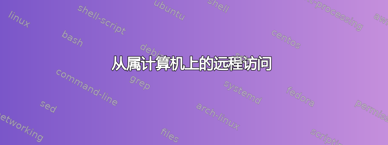 从属计算机上的远程访问