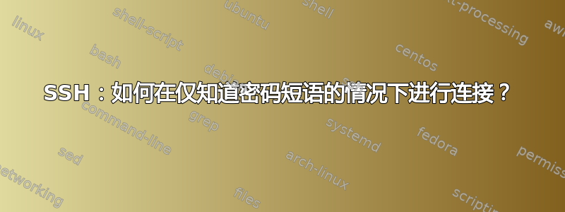 SSH：如何在仅知道密码短语的情况下进行连接？