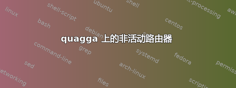 quagga 上的非活动路由器