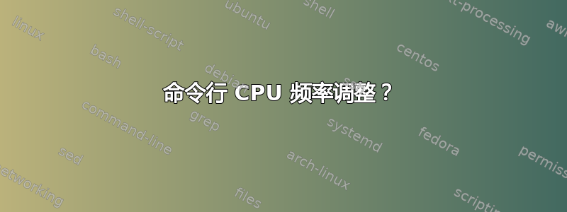 命令行 CPU 频率调整？