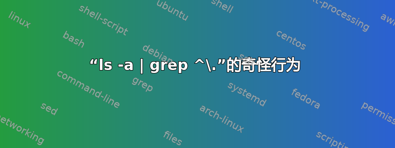 “ls -a | grep ^\.”的奇怪行为