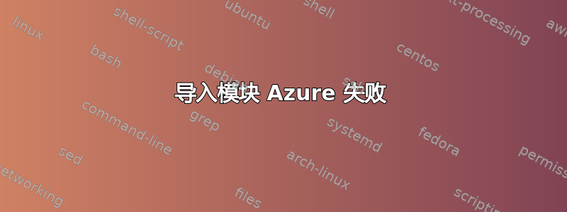 导入模块 Azure 失败